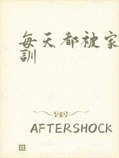 每天都被家主教训