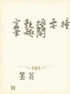 言教授要撞坏了笔趣阁