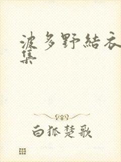 波多野结衣作品集