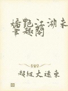 娇艳江湖未删节笔趣阁