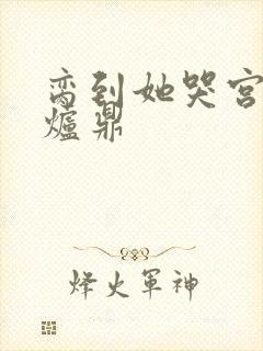 脔到她哭宫交h炉鼎