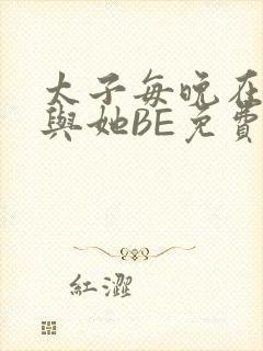 太子每晚在梦里与她BE免费阅读