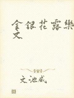 金银花露乐可全文