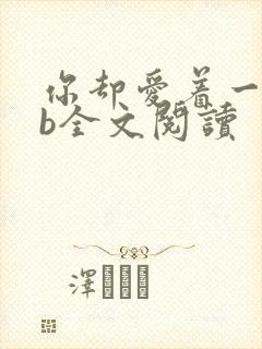 你却爱着一个sb全文阅读