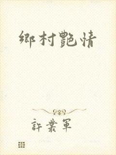 乡村艳情