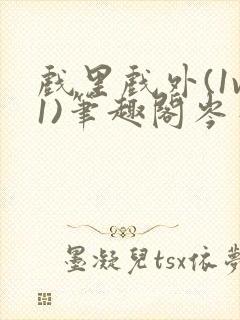 戏里戏外(1v1)笔趣阁岑栾完整版