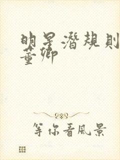 明星潜规则之皇董卿