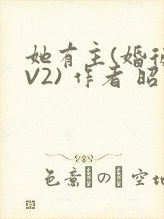 她有主(婚后1V2) 作者 昭愿