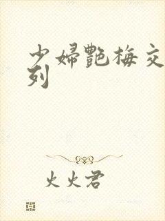 少妇艳梅交换系列