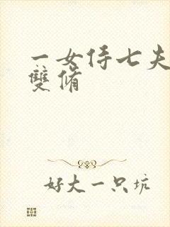 一女侍七夫巨H双修