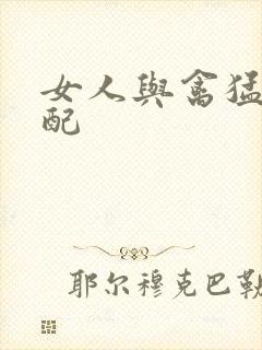 女人与禽猛交狂配