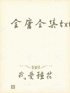 金庸全集txt