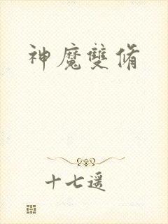 神魔双修