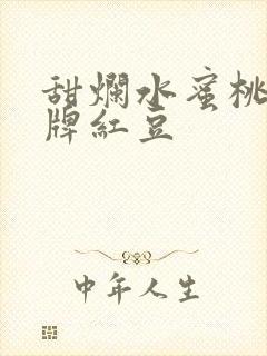 甜烂水蜜桃 黄牌红豆