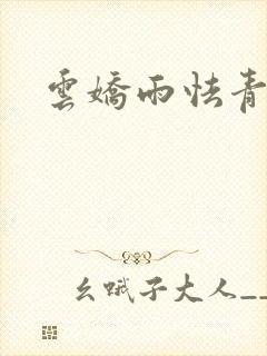 云娇雨怯青灯H