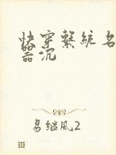 快穿系统名养成器沉