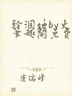 干涸地by火风笔趣阁免费阅读全文