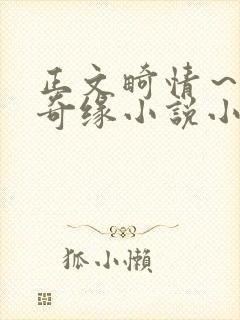 正文畸情～内裤奇缘小说小茹