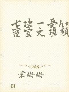 七攻一受h啪肉寝室文视频