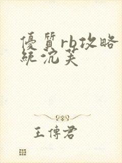 优质rb攻略系统沉芙