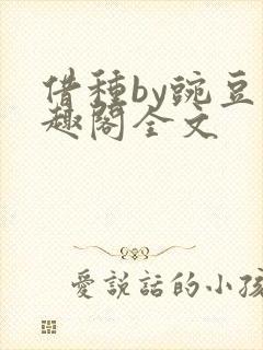 借种by豌豆笔趣阁全文