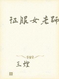 征服女老师