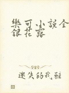 乐可小说全文金银花露