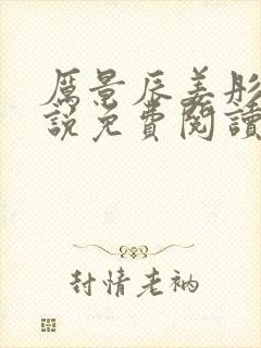 厉景辰姜彤的小说免费阅读