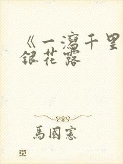 《一泻千里》金银花露