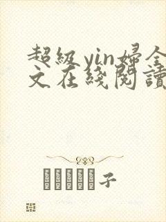 超级yin妇全文在线阅读