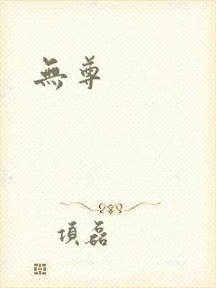 无尊
