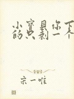 小宝贝你下面透的只剩一个线