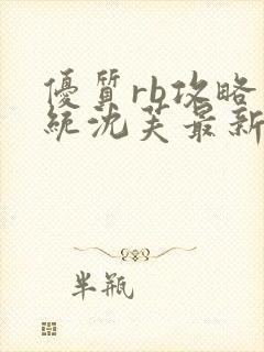 优质rb攻略系统沈芙最新章节