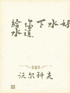 给你下水好多下水道