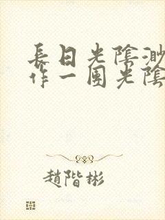 长日光阴渺渺乱作一团光阴似箭