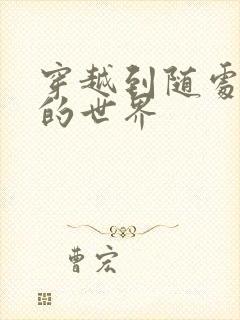 穿越到随处做X的世界