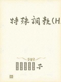 特殊调教(H)