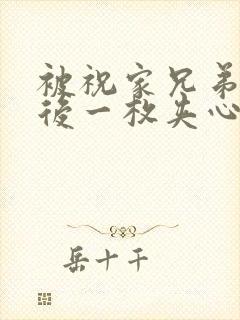 被祝家兄弟共享后一枚夹心饼小说