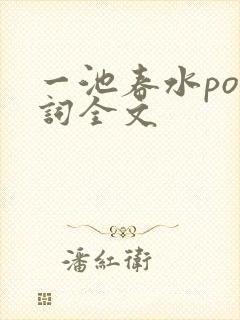 一池春水po江词全文