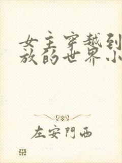 女主穿越到很开放的世界小说