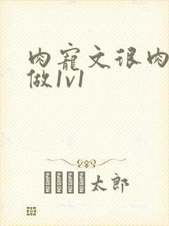 肉宠文很肉到处做1v1