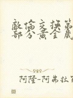 敌伦交换第10部分黄金岁月