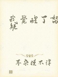 我觉醒了胬肉系统