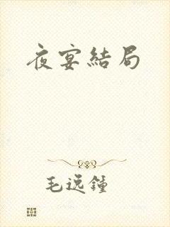 夜宴结局