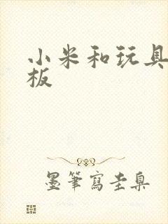 小米和玩具店老板