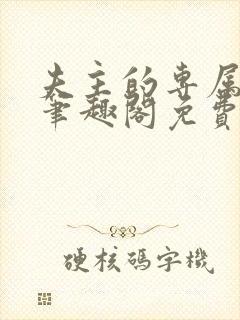 夫主的专属妻奴笔趣阁免费阅读