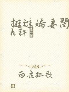 挺进娇妻闺蜜高h许訫