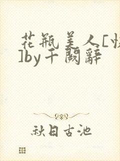 花瓶美人[快穿]by千阙辞