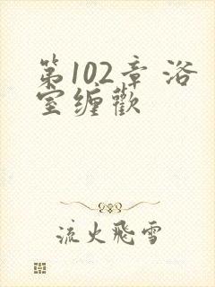 第102章 浴室缠欢