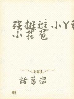 强挺进小Y头的小花苞